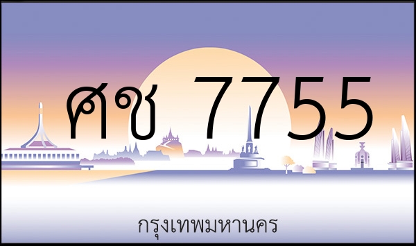 ศช 7755